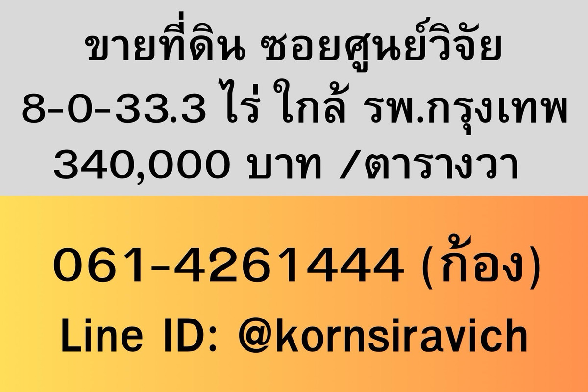 For SaleLandRama9, Petchburi, RCA : Land for sale, Soi Soonvijai, 8-0-33.3 rai, 340,000 baht per square wah, call 093-0316584 Kong.