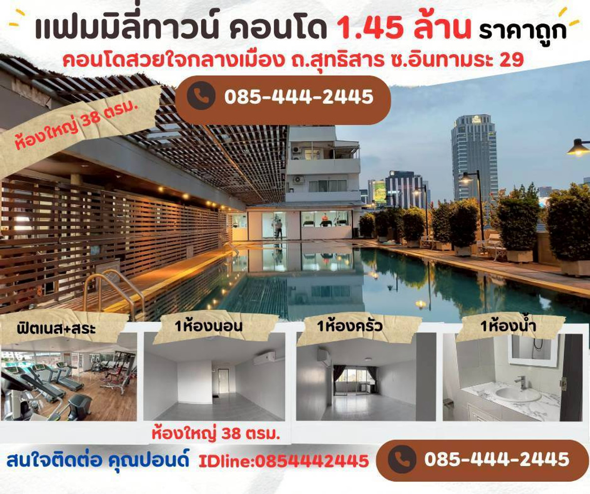 ขายคอนโดสะพานควาย จตุจักร : Vายคอนโดแฟมมิลี่ ทาวน์ อินทามระ 29 ชั้น 8 ห้องใหญ่ เนื้อที่ 38 ตรม.  ราคา 1.45 ล้าน ห้องใหญ่ ใกล้ BTS สะพานควาย ทำเลดี