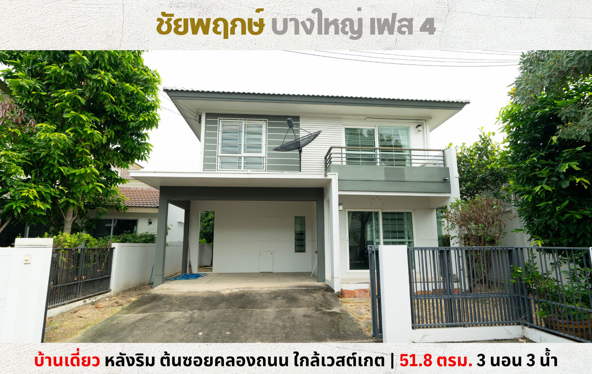 ขายบ้านนนทบุรี บางใหญ่ บางบัวทอง : 💥Vายบ้านเดี่ยว หลังริม ชัยพฤกษ์ บางใหญ่ เฟส 4 ต้นซอยคลองถนน ใกล้เซ็นทรัลเวสต์เกต💥