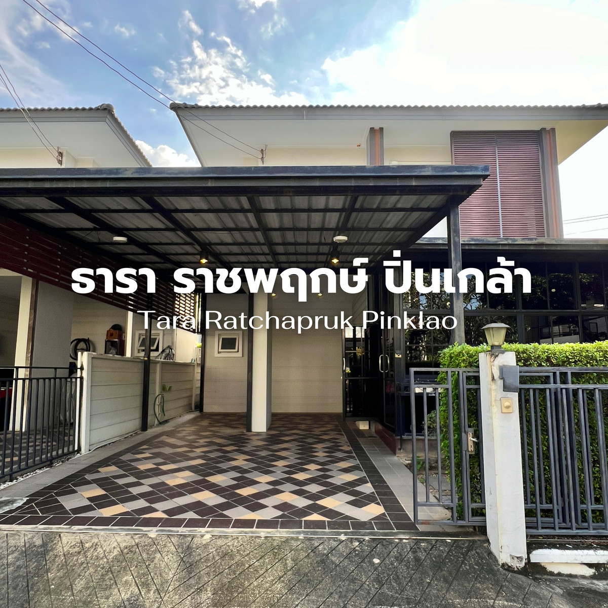 ให้เช่าบ้านพระราม 5 ราชพฤกษ์ บางกรวย : ให้เช่า บ้านเดี่ยวโมเดิร์น – ธารา ราชพฤกษ์–ปิ่นเกล้า 🛋️🌳 30,000 บ./เดือน | 53 ตร.ม. | 3 นอน 2 น้ำ | ใกล้วงแหวน/ศรีรัช 3–5 กม. Line @steadfastre