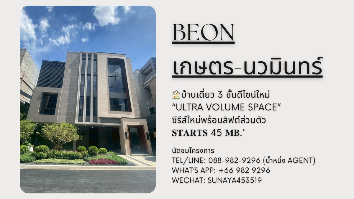 ขายบ้าน : For Sale 🏡 BEON Kaset-Nawamin (บีออน เกษตร–นวมินทร์) บ้านเดี่ยว 3 ชั้นดีไซน์ใหม่ “Ultra Volume Space” เริ่มต้นเพียง 45 ลบ.