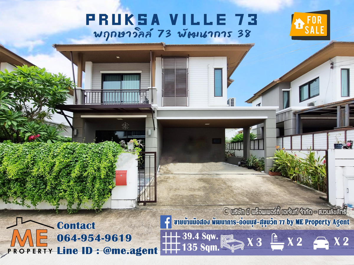 ขายบ้านพัฒนาการ ศรีนครินทร์ : ขาย บ้านเดี่ยว พฤกษาวิลล์ 73 พัฒนาการ 38 ตกแต่งสวย เฟอร์นิเจอร์ครบ พร้อมเข้าอยู่ ใกล้เอกมัย ทองหล่อ สุขุมวิท โทร 085-161-9569 โอ๋ (BA30-40)