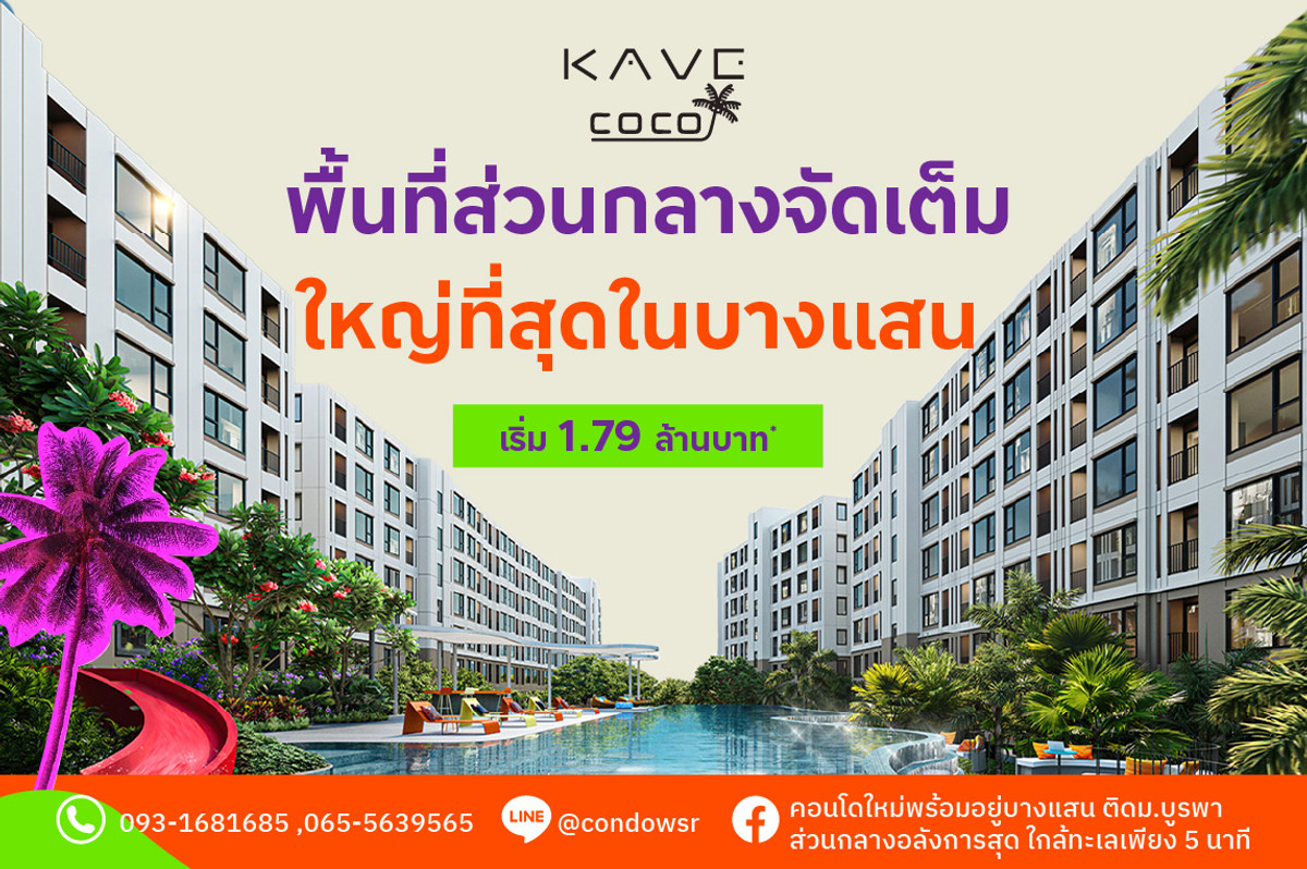 ขายคอนโดพัทยา บางแสน ชลบุรี สัตหีบ : 🏖ทำเลท่องเที่ยว ศักยภาพเติบโตสูง 📞065-5639565 / 093-1681685 🟢Line: @condowsr