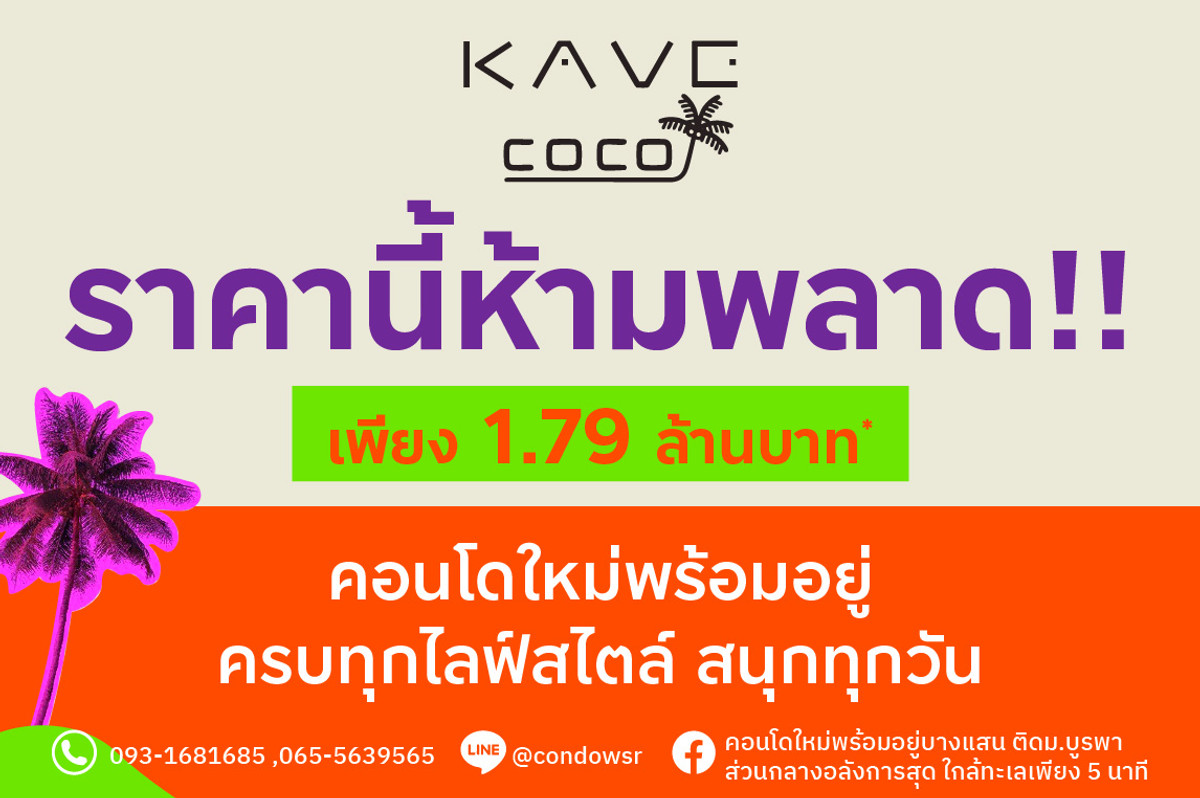 ขายคอนโดพัทยา บางแสน ชลบุรี สัตหีบ : 🌴𝐊𝐚𝐯𝐞 𝐂𝐨𝐜𝐨 𝐁𝐚𝐧𝐠𝐬𝐞𝐚𝐧🌴 คอนโดสไตล์ Beach Vibes ใกล้ทะเล เหมือนอยู่รีสอร์ตทุกวัน 📞065-5639565 / 093-1681685 🟢Line: @condowsr