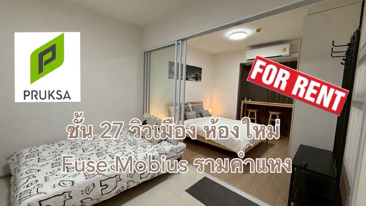 ให้เช่าคอนโดรามคำแหง หัวหมาก : ให้เช่าคอนโด Fuse Mobius รามคำแหง แต่งครบ วิวเมือง ชั้นสูง 