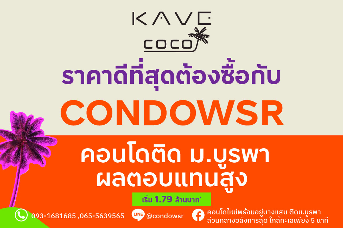 ขายคอนโดพัทยา บางแสน ชลบุรี สัตหีบ : 📍อยู่บางแสนได้ฟีลเที่ยวทุกวัน ใกล้หาดวอน-หาดบางแสน แค่ไม่กี่นาที 📞065-5639565 / 093-1681685 🟢Line: @condowsr