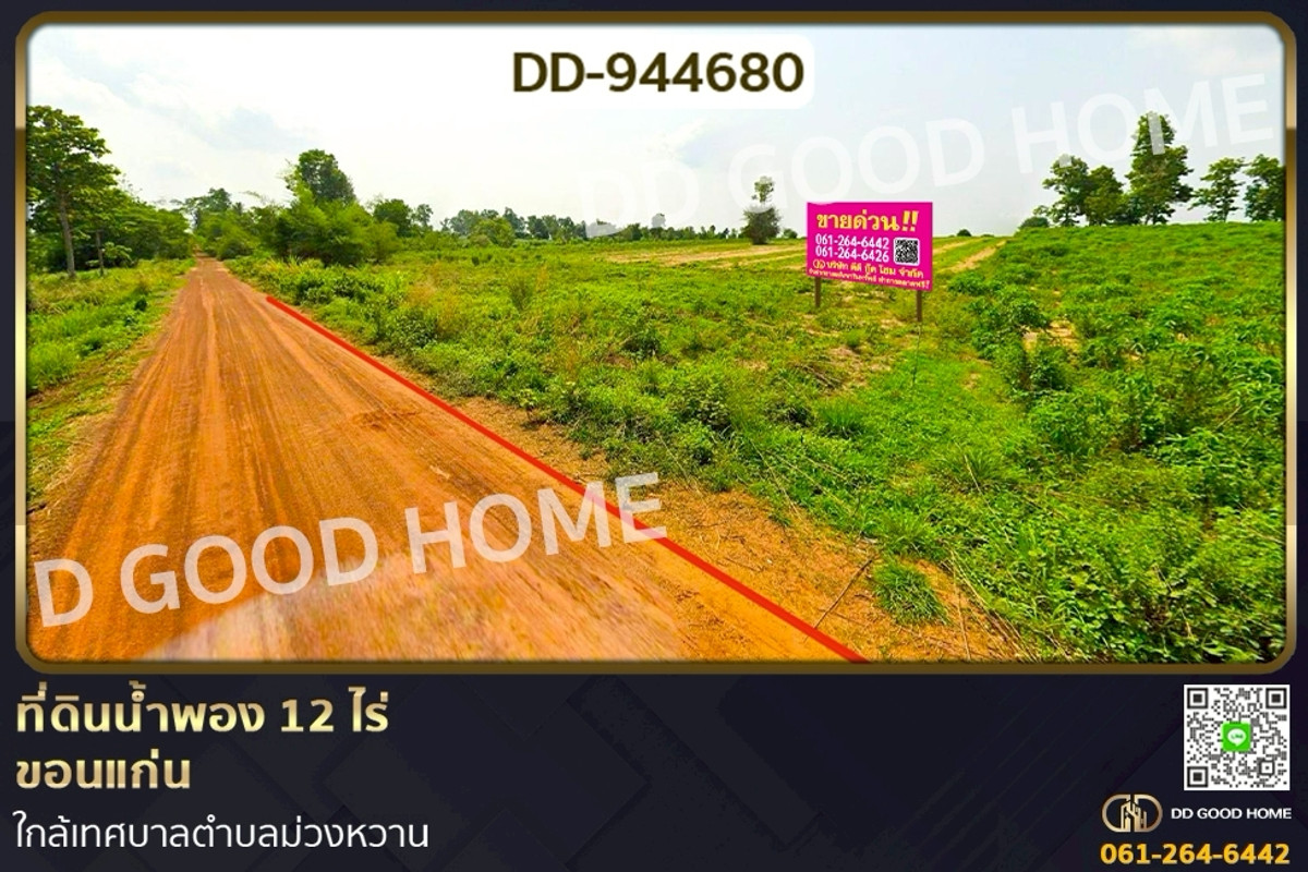 ขายที่ดินขอนแก่น : DD-944680 ที่ดินน้ำพอง 12 ไร่ ขอนแก่น ใกล้เทศบาลตำบลม่วงหวาน