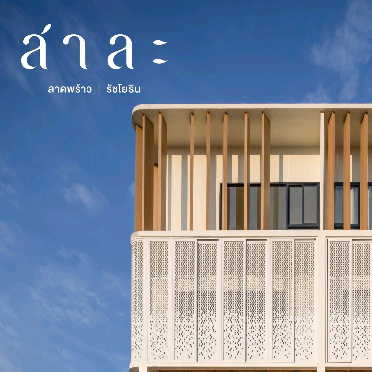 ขายทาวน์โฮมเกษตรศาสตร์ รัชโยธิน : สาละ ลาดพร้าว วังหิน