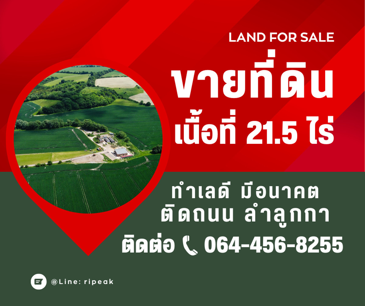 ขายโรงงานปทุมธานี รังสิต ธรรมศาสตร์ : ขายที่ดินเปล่าแปลงใหญ่ ลำลูกกา 21.5 ไร่