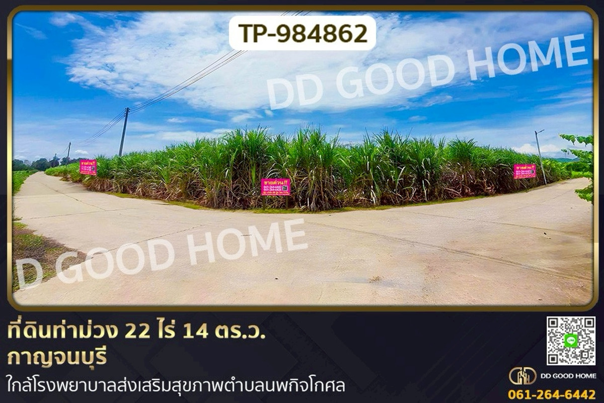 ขายที่ดินกาญจนบุรี : TP-984862 ที่ดินท่าม่วง 22 ไร่ 14 ตร.ว. กาญจนบุรี ใกล้โรงพยาบาลส่งเสริมสุขภาพตำบลนพกิจโกศล