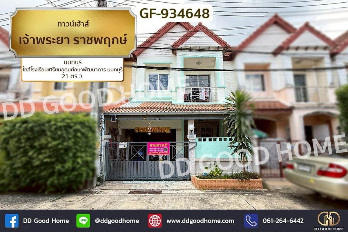 ขายทาวน์โฮมนนทบุรี บางใหญ่ บางบัวทอง : GF-934648 ทาวน์เฮ้าส์ เจ้าพระยา ราชพฤกษ์ นนทบุรี ใกล้โรงเรียนเตรียมอุดมศึกษาพัฒนาการ นนทบุรี
