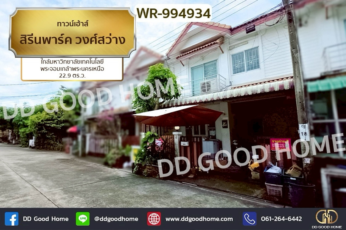 ขายทาวน์โฮมบางซื่อ วงศ์สว่าง เตาปูน : WR-994934 ทาวน์เฮ้าส์ สิรีนพาร์ค วงศ์สว่าง บางซื่อ ใกล้มหาวิทยาลัยเทคโนโลยีพระจอมเกล้าพระนครเหนือ