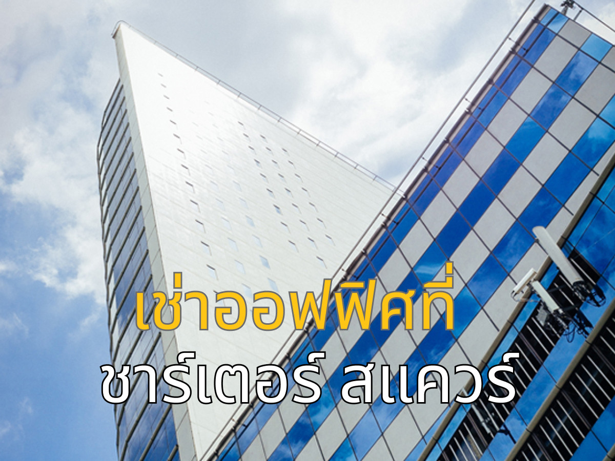ให้เช่าสำนักงานสาทร นราธิวาส : ออฟฟิศให้เช่า | Chartered Square Building | ทำเลสาทรเหนือ ใกล้ BTS สุรศักดิ์