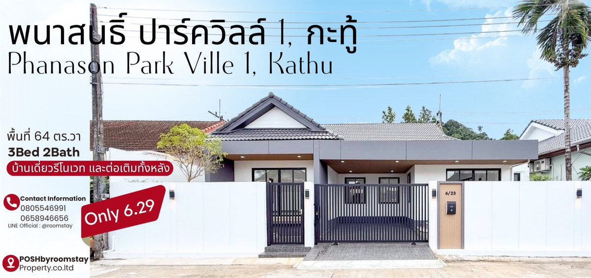 ขายบ้านภูเก็ต : หมู่บ้านพนาสนธิ์ปาร์ควิว 1 กะทู้ – บ้านเดี่ยวชั้นเดียวรีโนเวทใหม่ ดีไซน์ลงตัว 