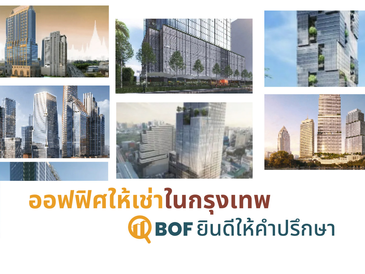ให้เช่าสำนักงานสุขุมวิท อโศก ทองหล่อ : บริการช่วยหาพื้นที่ออฟฟิศให้เช่าในกรุงเทพฯ | เพื่อให้คุณได้ราคาที่ดีที่สุด | ยินดีให้คำปรึกษา