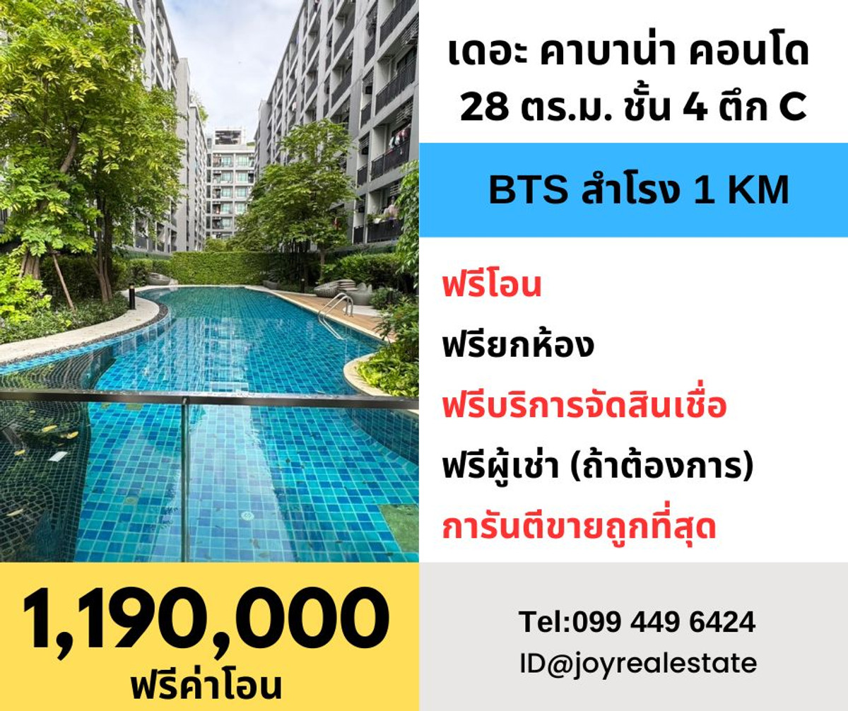 For SaleCondoSamut Prakan,Samrong : Condo for sale, The Cabana Samrong, large room, 28 sq m, free transfer, free entire room, free loan, guaranteed cheapest price in the project, 1,190,000