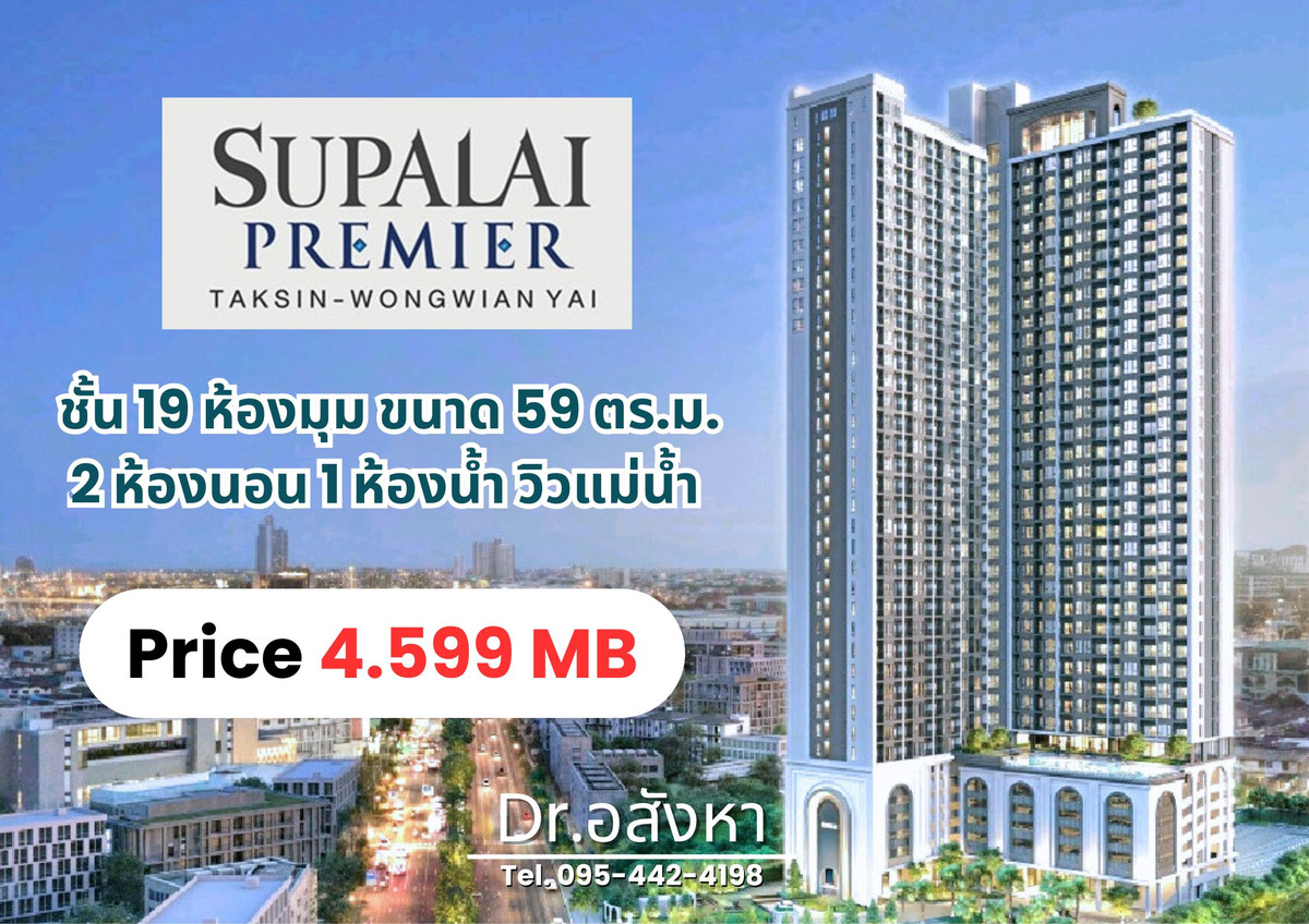 Sale DownCondoWongwianyai, Charoennakor : Down payment sale Supalai Premier Taksin - Wongwian Yai 🔶️ 2 bedrooms, corner room, river view 🔶️ Cheapest in the project