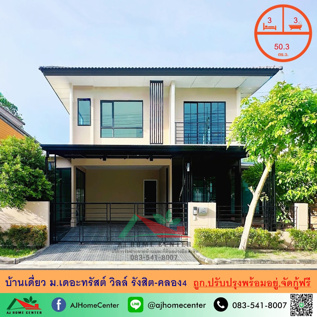 ขายบ้านปทุมธานี รังสิต ธรรมศาสตร์ : ขายถูก4.49ล้าน บ้านเดี่ยว50.3ตรว. ม.เดอะทรัสต์วิลล์ รังสิต-คลอง4 ปรับปรุงพร้อมอยู่ จัดกู้ฟรี