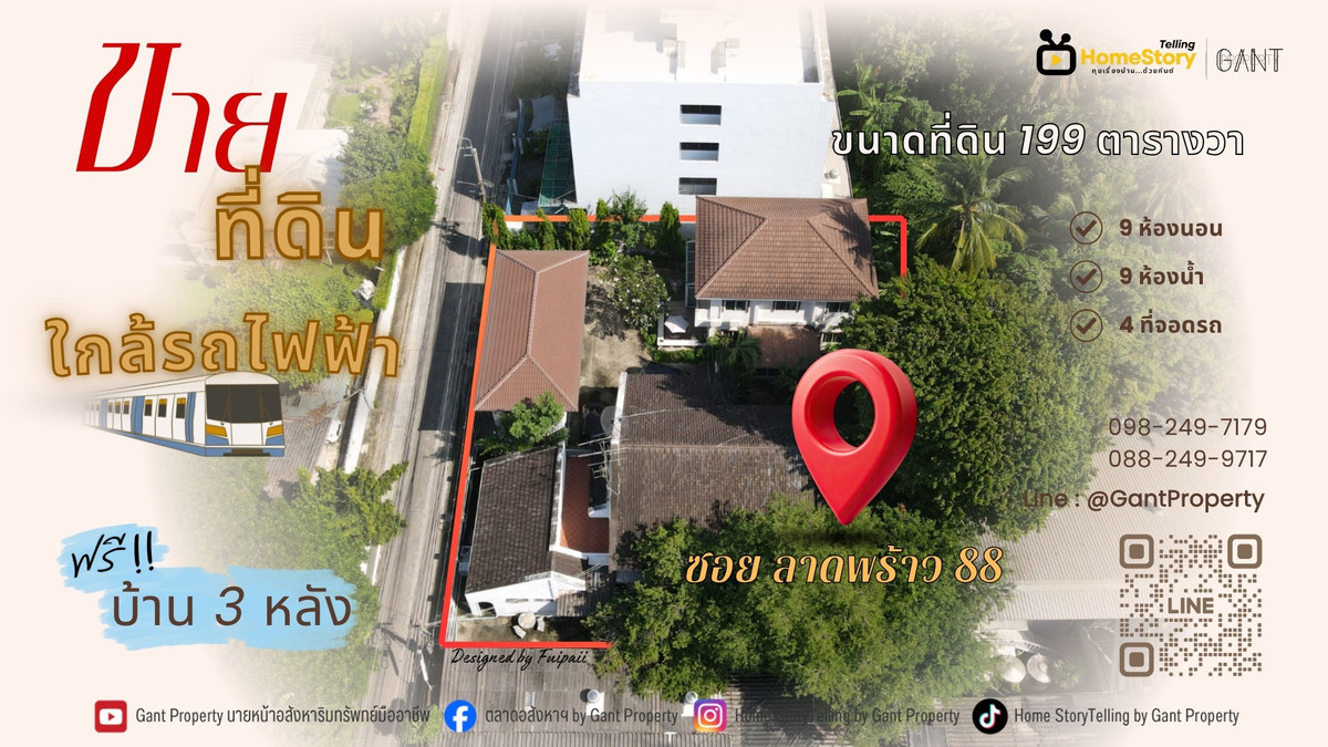 ขายบ้านโชคชัย4 ลาดพร้าว71 : ขายบ้านพร้อมที่ดิน 199 ตารางวา ซอยลาดพร้าว88 ใกล้รถไฟฟ้าสายสีเหลือง สถานีลาดพร้าว71 (Gant-306)