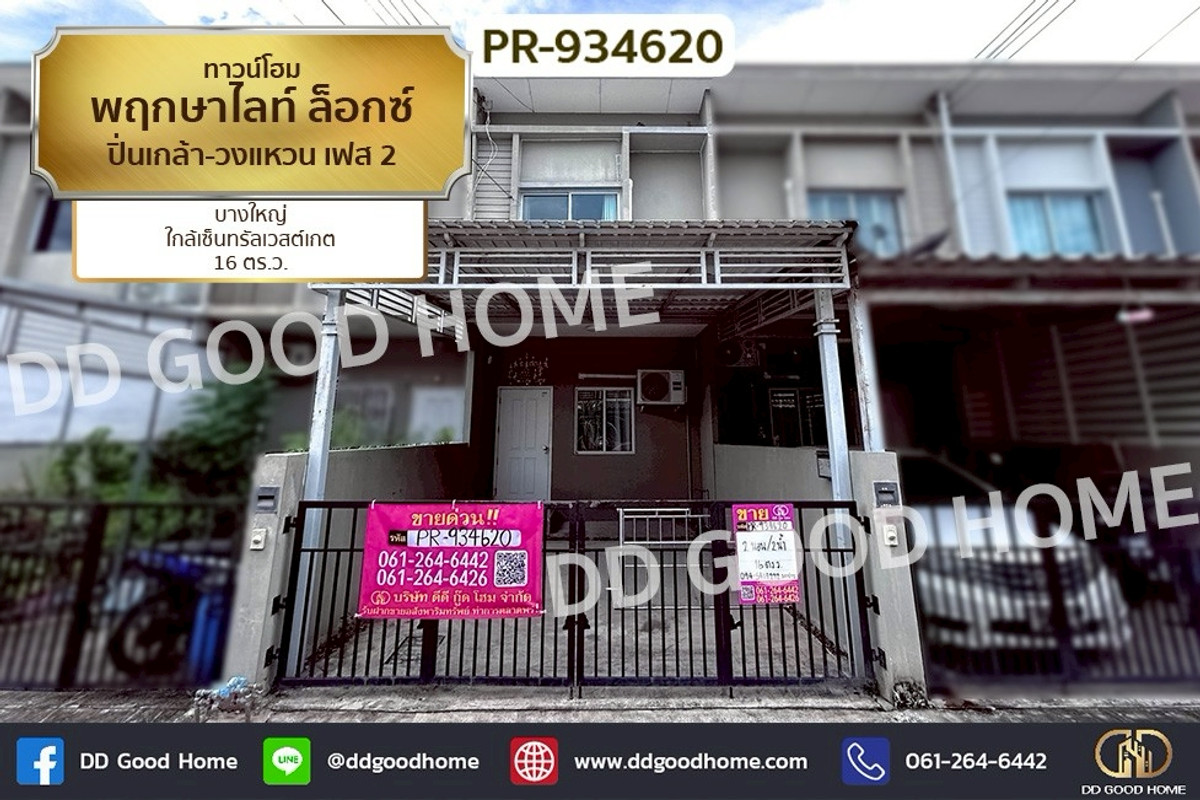 ขายทาวน์โฮมพระราม 5 ราชพฤกษ์ บางกรวย : PR-934620 ทาวน์โฮม พฤกษาไลท์ ล็อกซ์ ปิ่นเกล้า-วงแหวน เฟส 2 บางใหญ่ ใกล้เซ็นทรัลเวสต์เกต