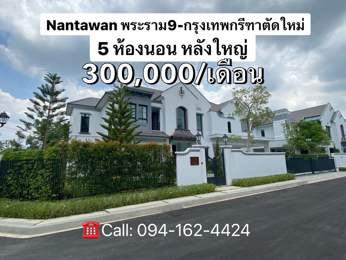 ให้เช่าบ้านพัฒนาการ ศรีนครินทร์ : Nantawan Rama 9 - New Krungthepkreetha นันทวัน พระราม 9 - กรุงเทพกรีฑาตัดใหม่ 5ห้องนอน+ห้องแม่บ้าน หลังใหญ่ 🔥ราคาพิเศษ เช่าด่วน!!!🔥300,000!!! ☎️Call/Line: 094-162-4424