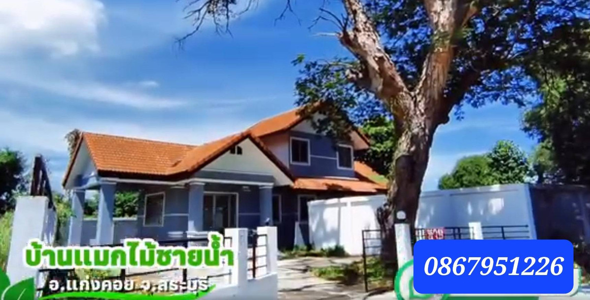 ขายที่ดินสระบุรี : ขายบ้านเดี่ยว 2 ชั้นมือหนึ่ง 2 ห้องนอน 94 ตร.ว. โครงการแมกไม้-ชายน้ำ ใกล้แม่น้ำป่าสัก แก่งคอย สระบุรี