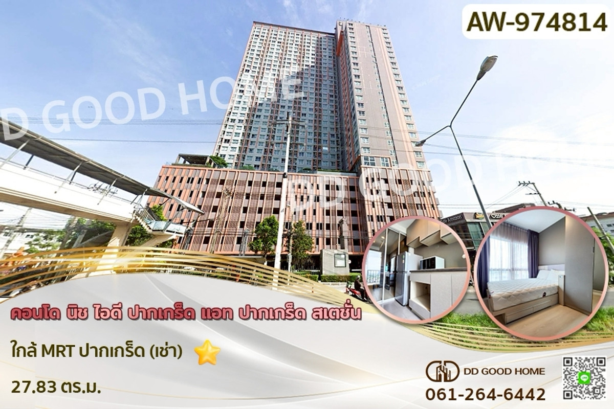 ให้เช่าคอนโดแจ้งวัฒนะ เมืองทอง : AW-974814 คอนโด นิช ไอดี ปากเกร็ด แอท ปากเกร็ด สเตชั่น ใกล้ MRT ปากเกร็ด (เช่า)