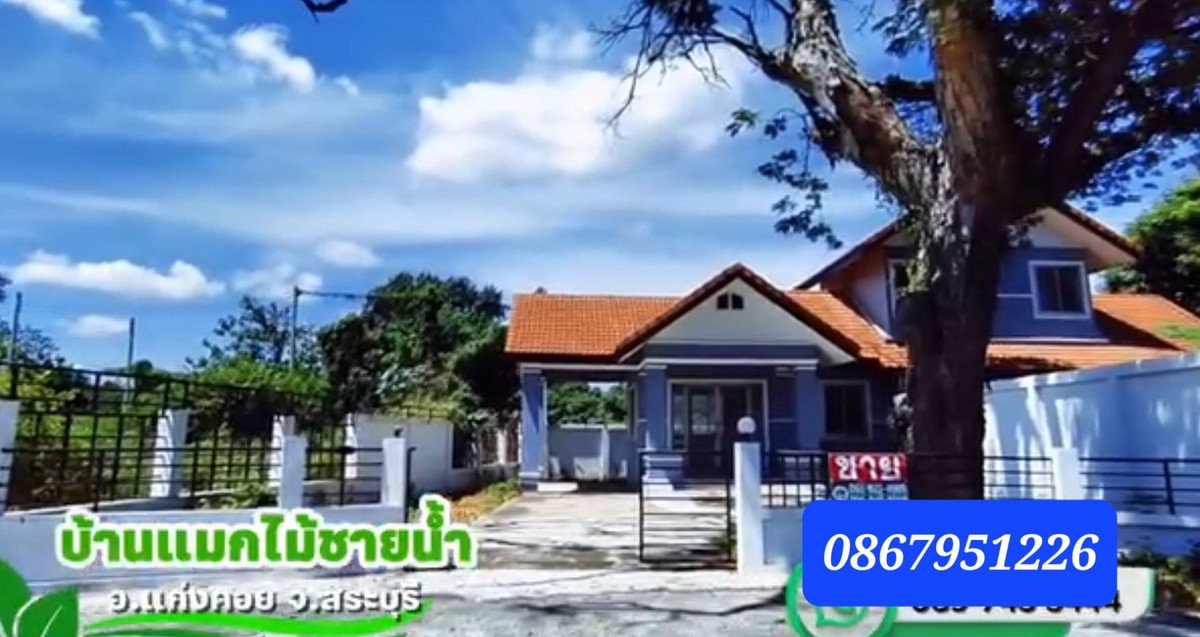 ขายที่ดินสระบุรี : ขายบ้านเดี่ยว 2 ชั้นมือหนึ่ง 2 ห้องนอน 94 ตร.ว. โครงการแมกไม้-ชายน้ำ ใกล้แม่น้ำป่าสัก แก่งคอย สระบุรี