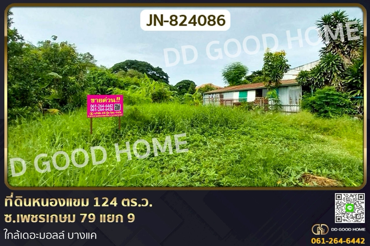 ขายที่ดินบางแค เพชรเกษม : JN-824086 ที่ดินหนองแขม 124 ตร.ว. ซ.เพชรเกษม 79 แยก 9 ใกล้เดอะมอลล์ บางแค