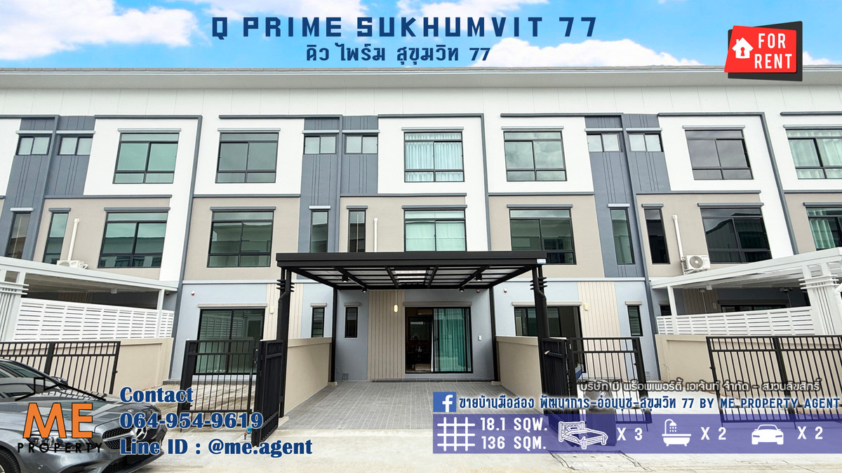 ให้เช่าทาวน์โฮมพัฒนาการ ศรีนครินทร์ : ให้เช่า ทาวน์โฮม 3 ชั้น Q Prime สุขุมวิท 77 บ้านสวยพร้อมอยู่ ใกล้รถไฟฟ้า BTS อ่อนนุช  และ ใกล้ MRT ศรีนุช โทร 064-954-9619 (RTS15-18)