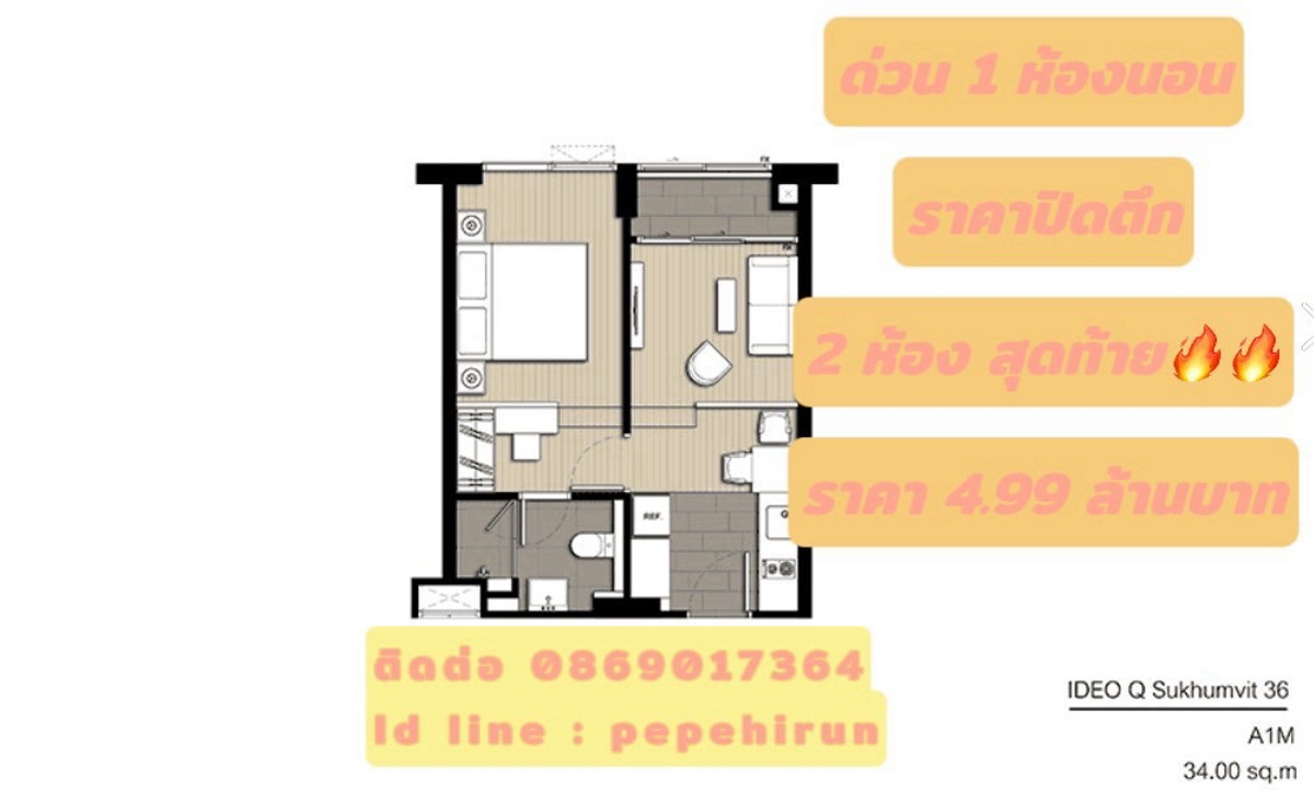 ขายคอนโดสุขุมวิท อโศก ทองหล่อ : ด่วน ราคาปิดตึก 1 ห้องนอน ราคาถูกสุด 4.99 ล้านบาท Ideo Q สุขุมวิท 36📍 ใกล้ BTS ทองหล่อ ติดต่อ 0869017364