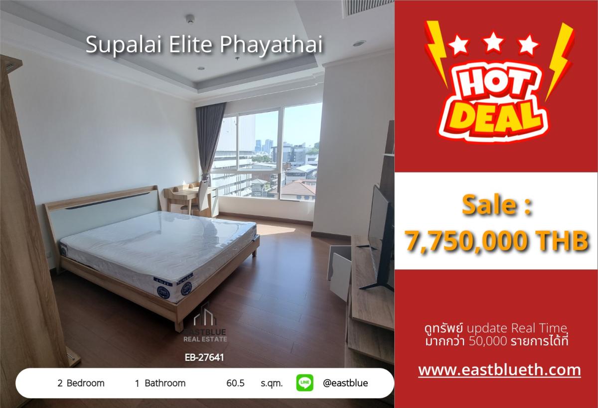 ขายคอนโดราชเทวี พญาไท : ราคาจริงรวมค่าใช้จ่ายแล้วคอนโด Supalai Elite พญาไท 2 ห้องนอน ใกล้ BTS/MRT 
พื้นที่กว้าง 60.5 ตร.ม. ราคาพิเศษ 7.75 ล้าน!