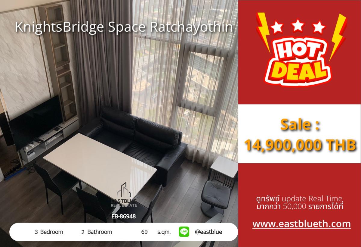 ขายคอนโดเกษตร นวมินทร์ ลาดปลาเค้า : ราคาจริงรวมค่าใช้จ่ายแล้วKnightsBridge Space Ratchayothin 3 ห้องนอน 69 ตร.ม. ใกล้ BTS 14.9 ล้าน! 
ชีวิตเหนือระดับ ใกล้ใจกลางเมือง พร้อมสิ่งอำนวยความสะดวกครบครัน!