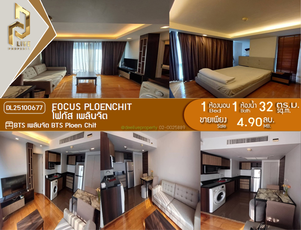 ขายวิทยุ ชิดลม หลังสวน : DL25100677 ขาย คอนโดมิเนี่ยมโฟกัส เพลินจิต (Focus Ploenchit) พร้อมเข้าอยู่ โทรด่วน 0638692663-0656133286 LineID-@897iyzll