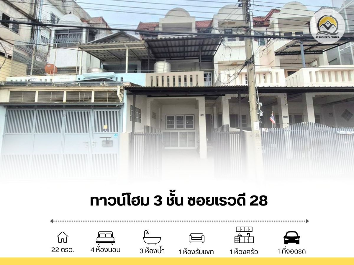 ขายทาวน์โฮมนนทบุรี บางใหญ่ บางบัวทอง : ขาย ทาวน์โฮม 3 ชั้น ซอยเรวดี 28 สภาพดี พร้อมอยู่