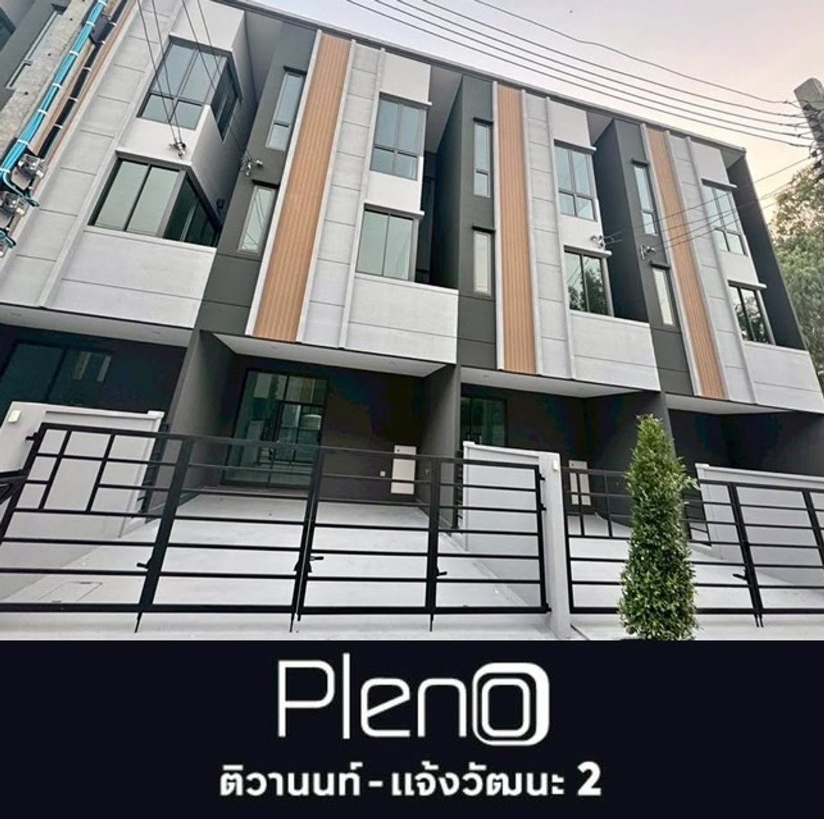 ให้เช่าทาวน์โฮมแจ้งวัฒนะ เมืองทอง : 🏡 ให้เช่า ทาวน์โฮม 3 ชั้น โครงการ Pleno ติวานนท์–แจ้งวัฒนะ 2