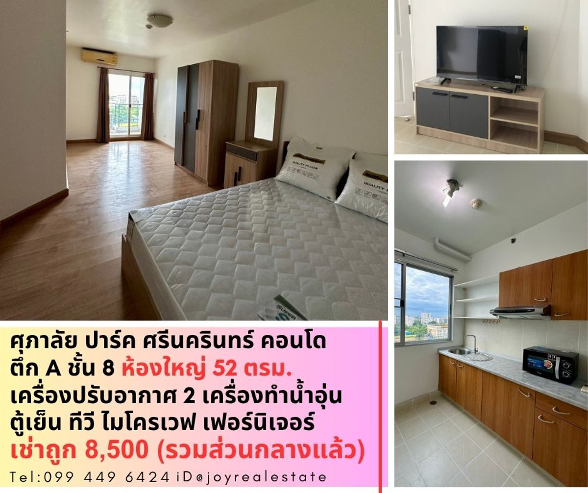 ให้เช่าคอนโดพัฒนาการ ศรีนครินทร์ : 📌ให้เช่าคอนโดศุภาลัย ปาร์ค ศรีนครินทร์  MRT ศรีอุดม 550 เมตร ตึก A ชั้น 8 (รีโนเวทใหม่) เช่าถูก 8,500 บาท 