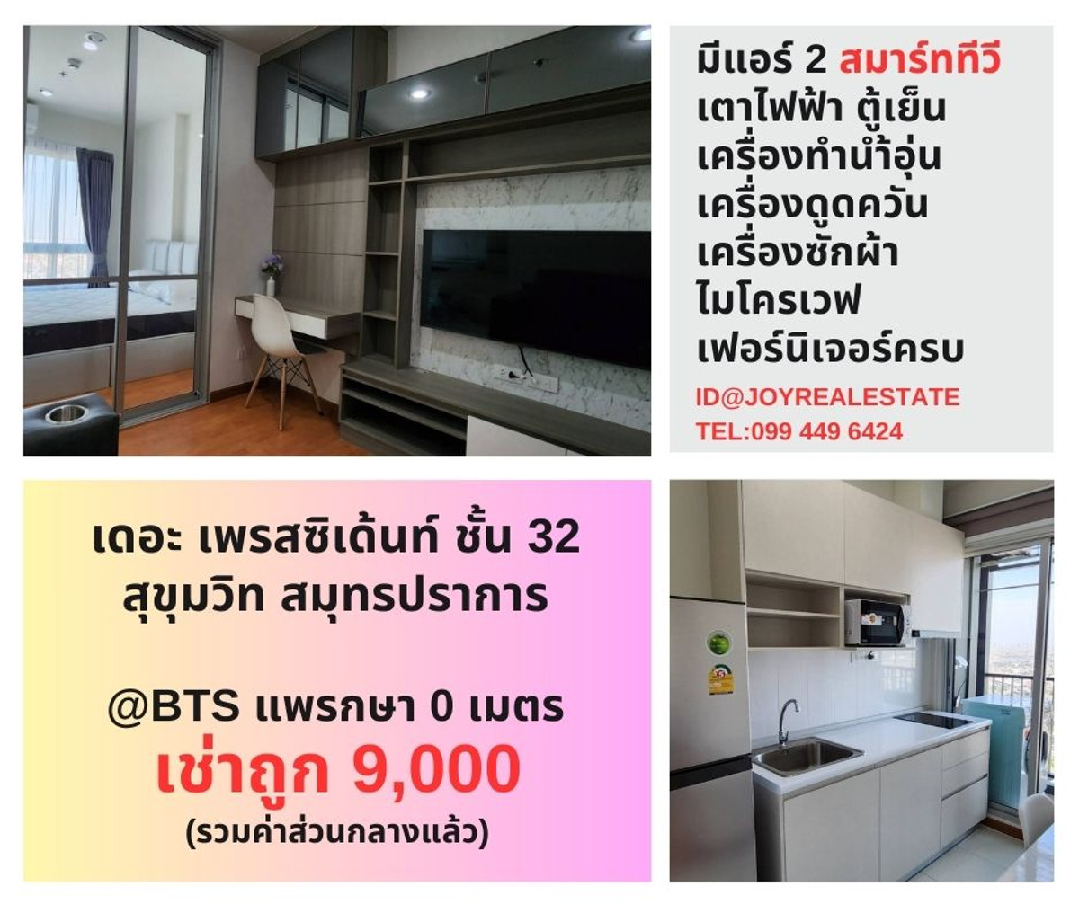 ให้เช่าคอนโดสมุทรปราการ สำโรง : 📌ให้เช่าคอนโด เดอะ เพรสซิเด้นท์ สุขุมวิท สมุทรปราการ ชั้น  32  เช่าถูก 9,000 