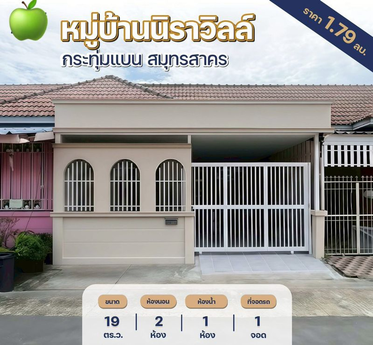 ขายทาวน์โฮมมหาชัย สมุทรสาคร : ขายบ้านทาวน์เฮ้าส์ ชั้นเดียว รีโนเวทใหม่ทั้งหลัง หมู่บ้านนิราวิลล์ เอกชัย-โพธิ์แจ้ 2 ห้องนอน เนื้อที่ 19 ตารางวา ตำบลแคราย อำเภอกระทุ่มแบน สมุทรสาคร