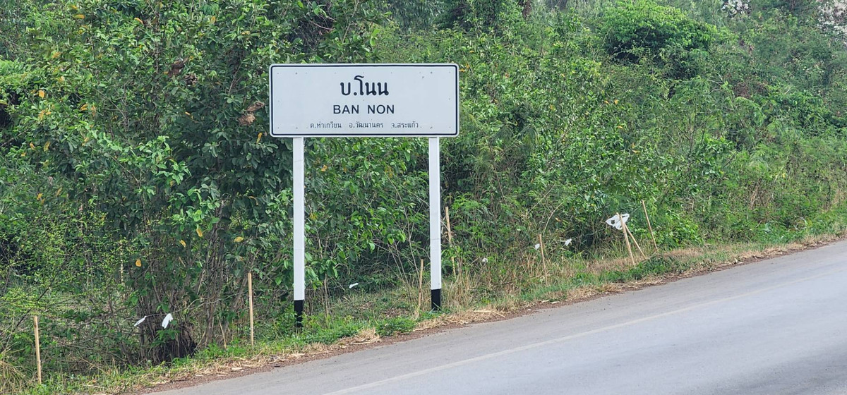 For SaleLandSa Kaeo : Land for sale, Tha Kwian Subdistrict, Watthana Nakhon District, Sa Kaeo Province.