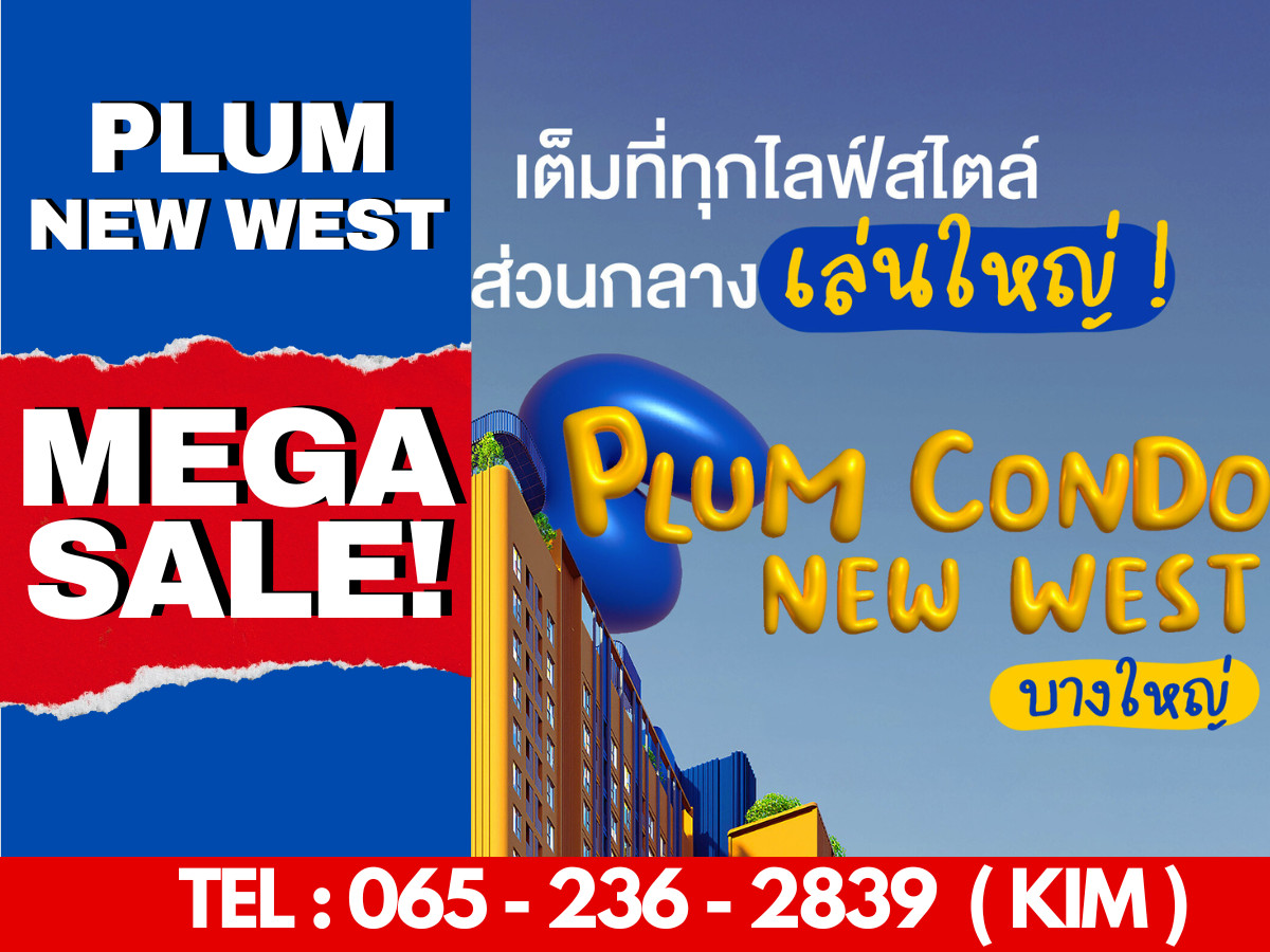 ขายคอนโดนนทบุรี บางใหญ่ บางบัวทอง :  𝙈𝙀𝙂𝘼 𝙎𝘼𝙇𝙀🔥 𝙋𝙡𝙪𝙢 𝘾𝙤𝙣𝙙𝙤 𝙉𝙚𝙬 𝙒𝙚𝙨𝙩 คอนโดเปิดใหม่ใกล้เซ็นทรัลเวสต์เกต เริ่ม𝟭.𝟴𝟵𝗠𝗕* 📱𝟬𝟲𝟱-𝟮𝟯𝟲-𝟮𝟴𝟯𝟵