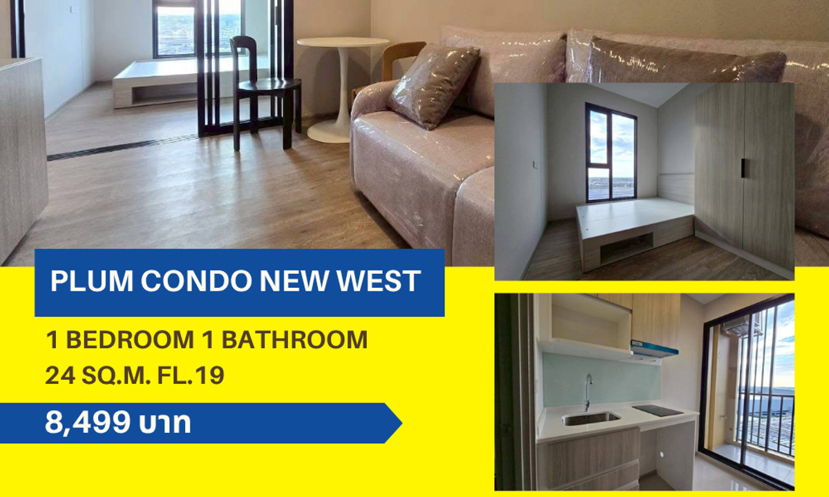 ให้เช่าคอนโดนนทบุรี บางใหญ่ บางบัวทอง : 💎ให้เช่า พลัม คอนโด นิวเวสต์ ห้องใหม่ เฟอร์ครบ เครื่องไฟฟ้าใช้ครบ