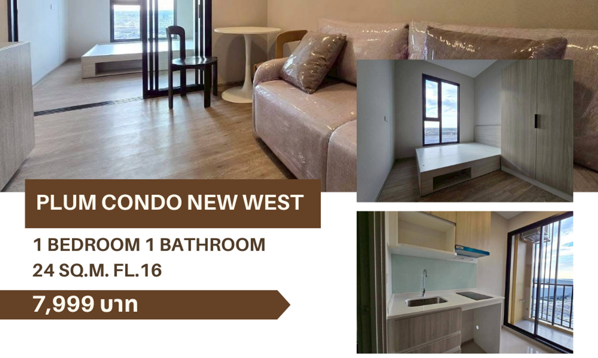 ให้เช่าคอนโดนนทบุรี บางใหญ่ บางบัวทอง : 💎ให้เช่า พลัม คอนโด นิวเวสต์ ห้องใหม่ เฟอร์ครบ เครื่องไฟฟ้าใช้ครบ