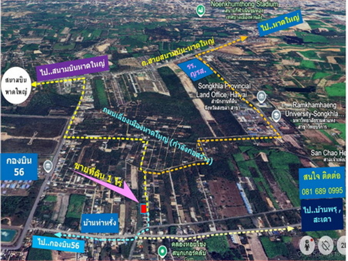 ขายที่ดินหน้ากองบิน 56,ใกล้ถนนตัดใหม่สายเลี่ยงเมืองหาดใหญ่–สนามบิน , ติดซอยท่าหรั่ง 3 ถนนบ้านพรุ-กองบิน56 ต.ทุ่งลาน อ.คลองหอยโข่ง จ.สงขลา ใกล้สนามบินหาดใหญ่ Loading...