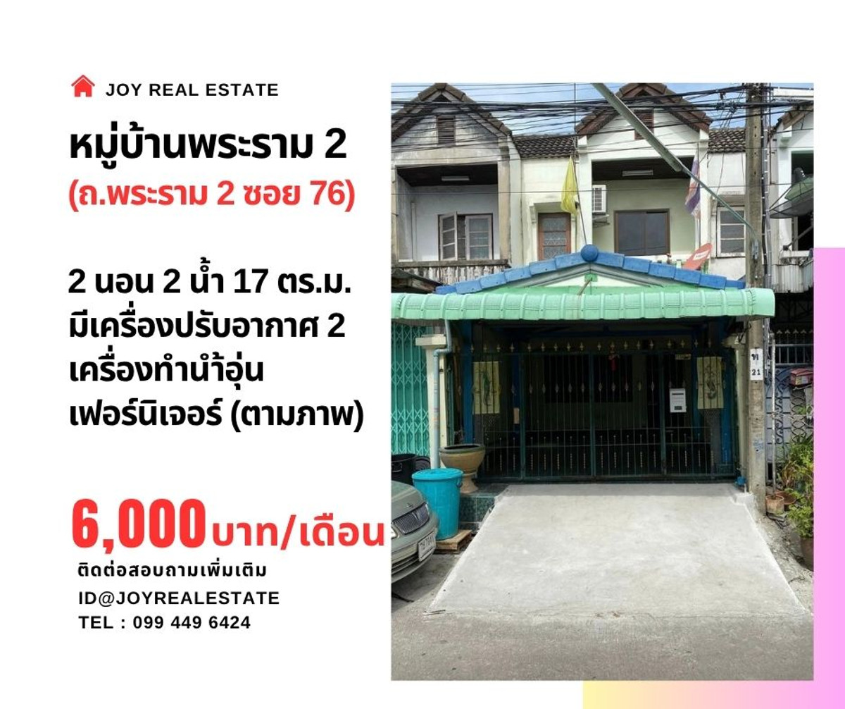 ให้เช่าทาวน์โฮมพระราม 2 บางขุนเทียน : 📌ให้เช่าทาวน์เฮ้าส์ หมู่บ้านพระราม 2 (ถนนพระราม 2 ซอย 76) เช่าถูก 6,000 บาท