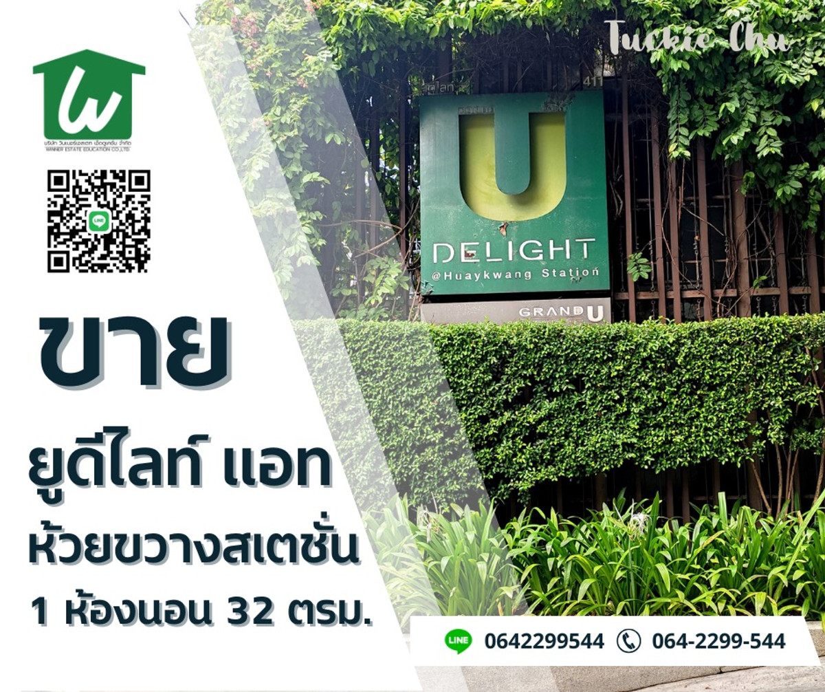 ขายคอนโดรัชดา ห้วยขวาง : ขายคอนโดยูดีไลท์ แอทห้วยขวางสเตชั่น 1 ห้องนอน ห้องมุม ตึก C ชั้น 20 