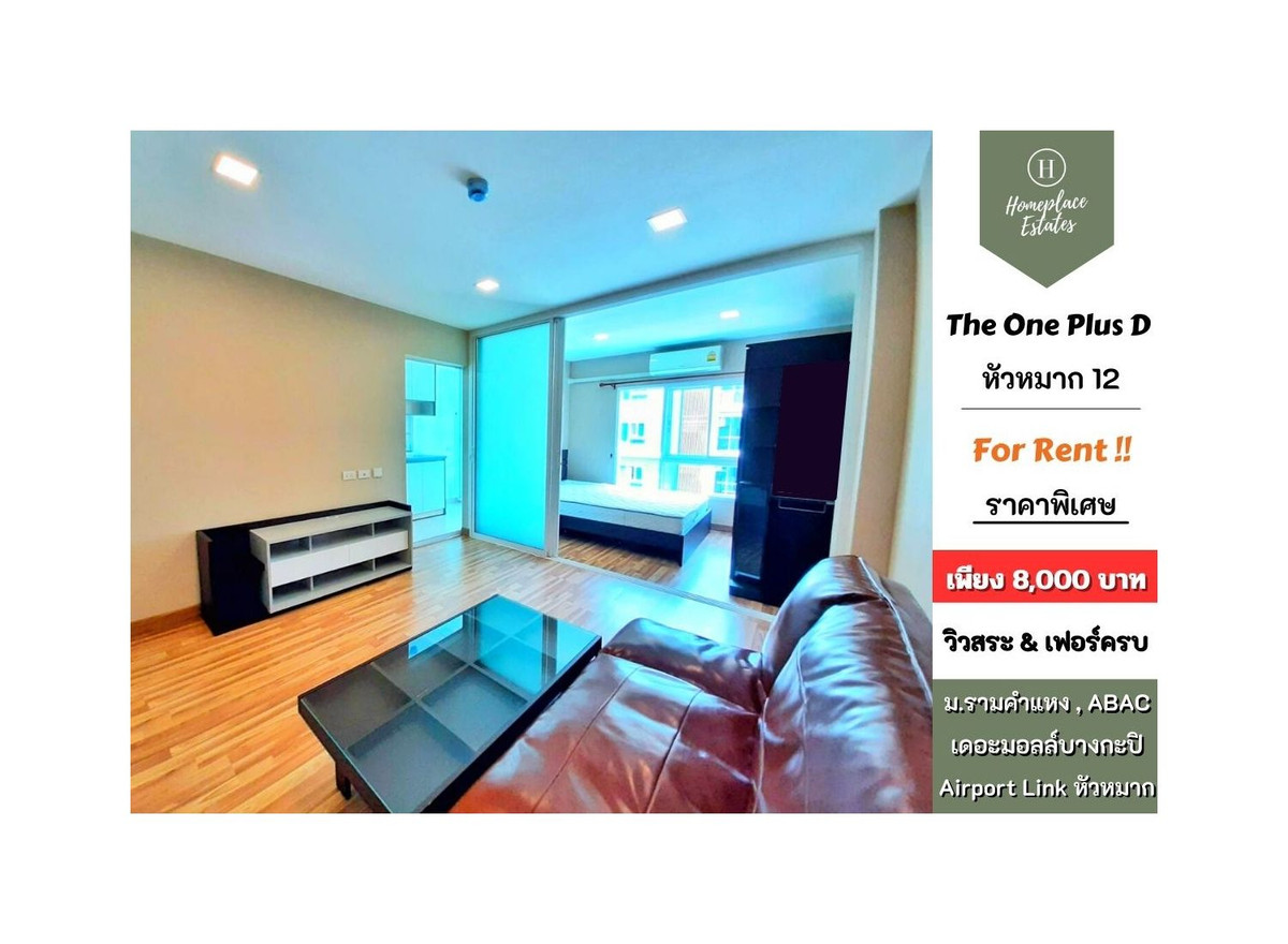 ให้เช่าคอนโดรามคำแหง หัวหมาก : ให้เช่า เดอะวันพลัส ดี หัวหมาก 12  ห้องใหญ่ หันทิศเหนือ วิวสระว่ายน้ำ ใกล้ ม.รามคำแหง , ม.อัสสัมชัญ เดอะมอลล์ บางกะปิ พร้อมเข้าอยู่ 29 ตรว.