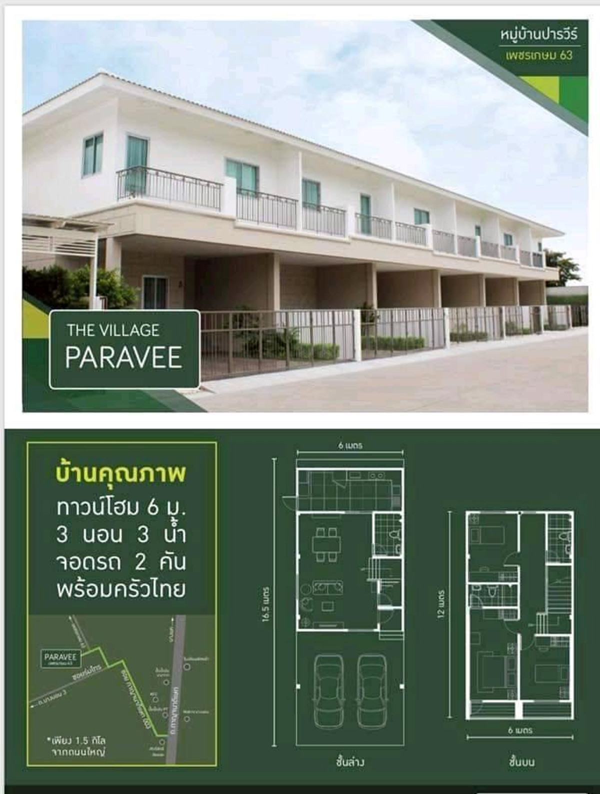 ขายบ้านบางแค เพชรเกษม : 🆕️ (มาใหม่!🔸️ NEW Listing! 2025) 🔸️Paravee ทาวน์โฮมหน้ากว้าง 6 ม. หลังมุม 24.8 ตร.วา (ต่อเติมครัวไทยไว้ให้แล้ว 🔔  [ราคาพิเศษ!]