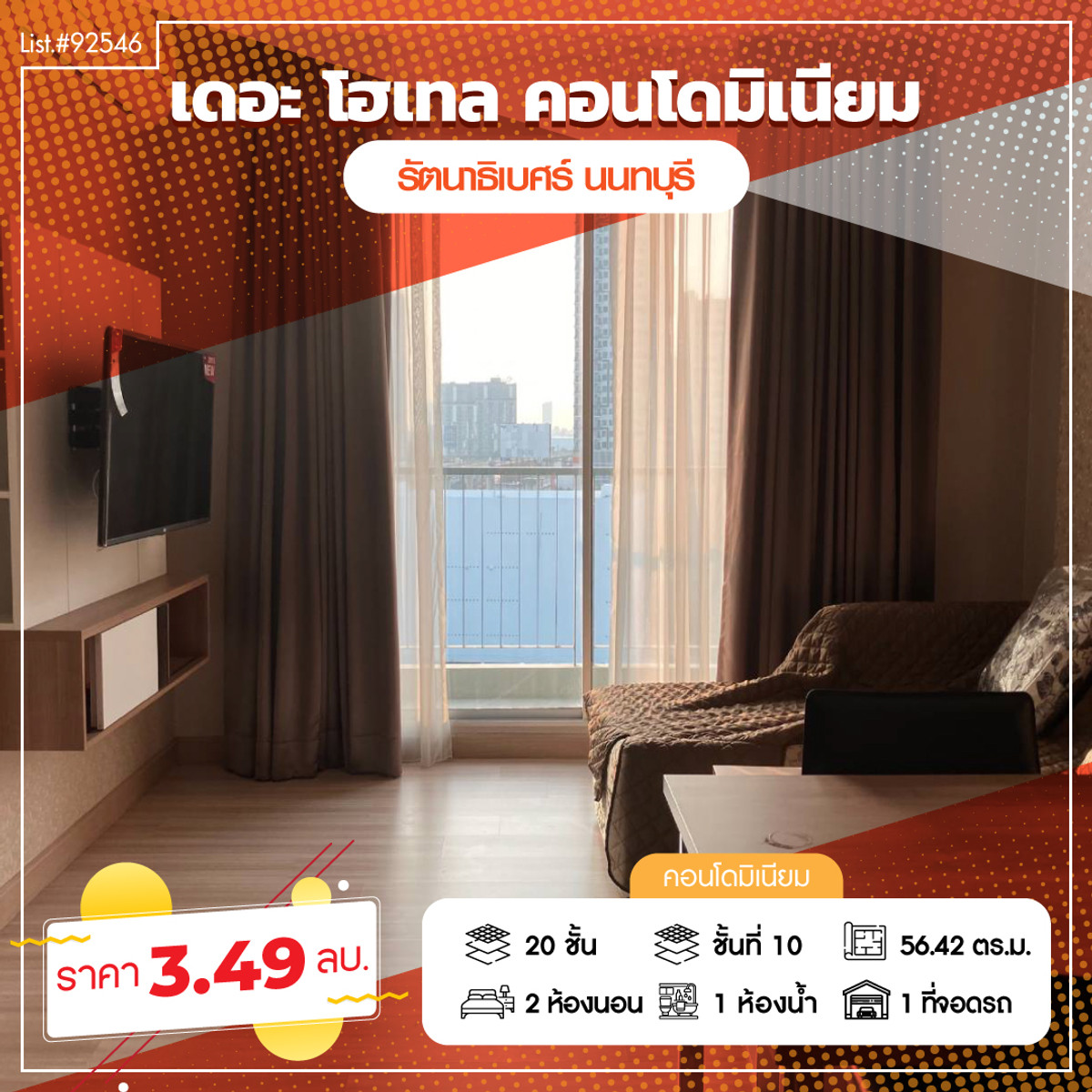 ขายคอนโดรัตนาธิเบศร์ สนามบินน้ำ พระนั่งเกล้า : ขายขาดทุนคอนโด The Hotel Condo ราคาต่ำถูกที่สุดในโครงการ