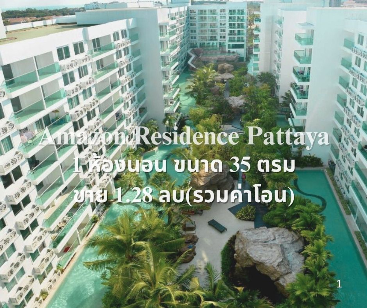 ขายคอนโดพัทยา บางแสน ชลบุรี สัตหีบ : ขาย คอนโด 1 ห้องนอน เพียง 5 นาที หาดพัทยา ราคา 1.28 ล้านบาท รวมค่าโอน